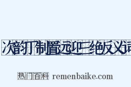次韵丁制置远迎三绝反义词是什么意思的图片